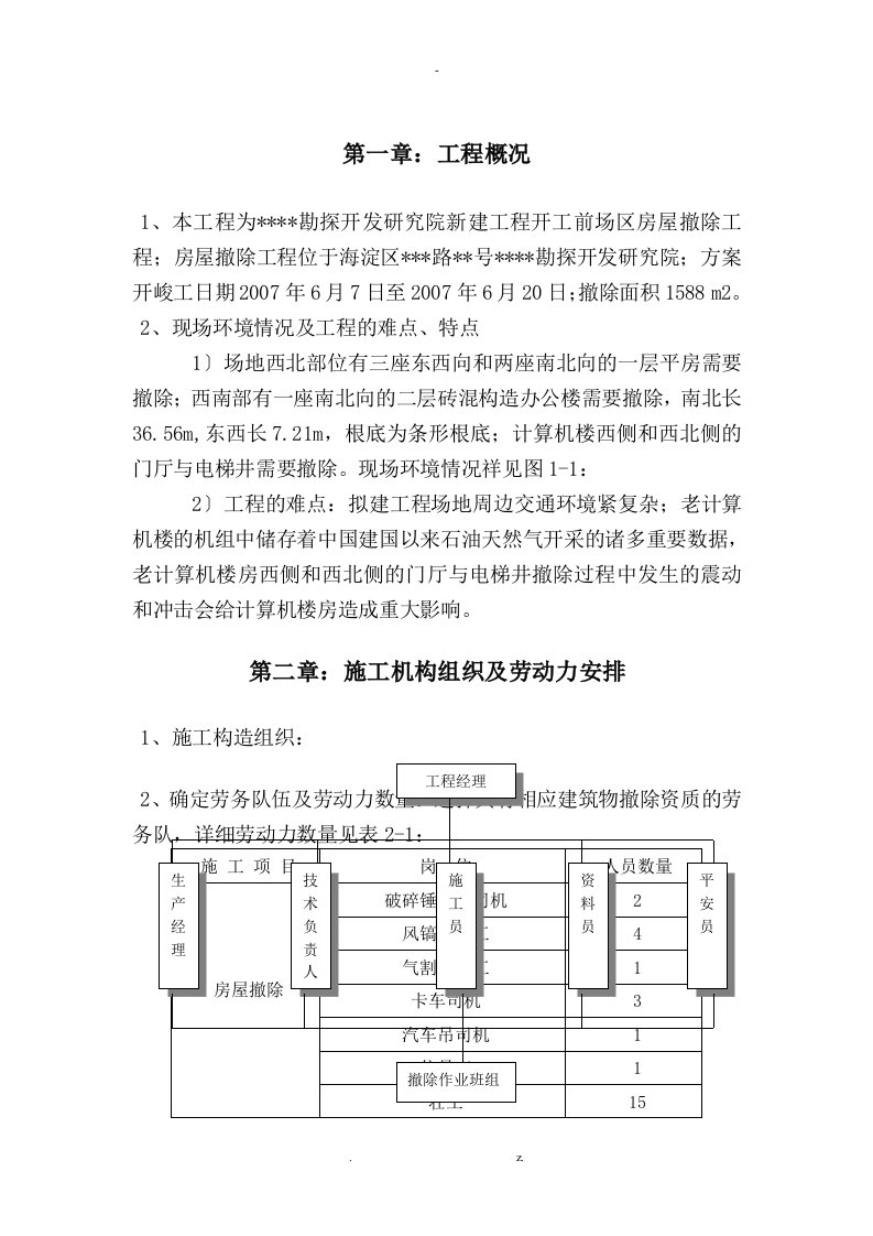 某砖混结构办公楼拆除建筑施工组织设计及对策