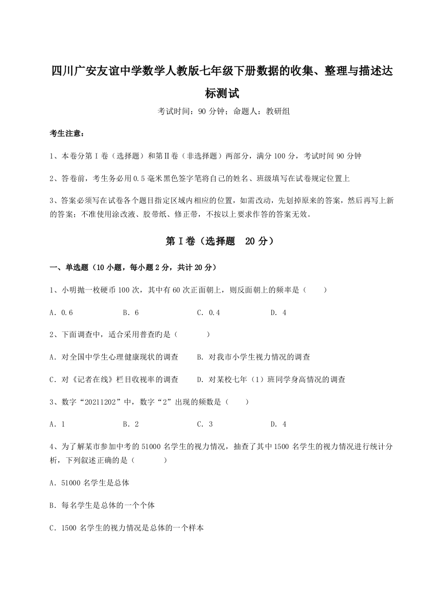 难点详解四川广安友谊中学数学人教版七年级下册数据的收集、整理与描述达标测试试题