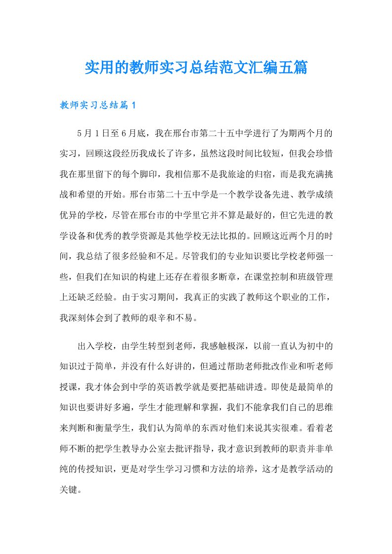 实用的教师实习总结范文汇编五篇