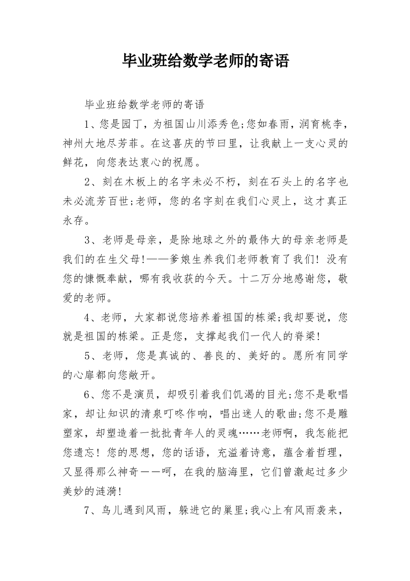 毕业班给数学老师的寄语