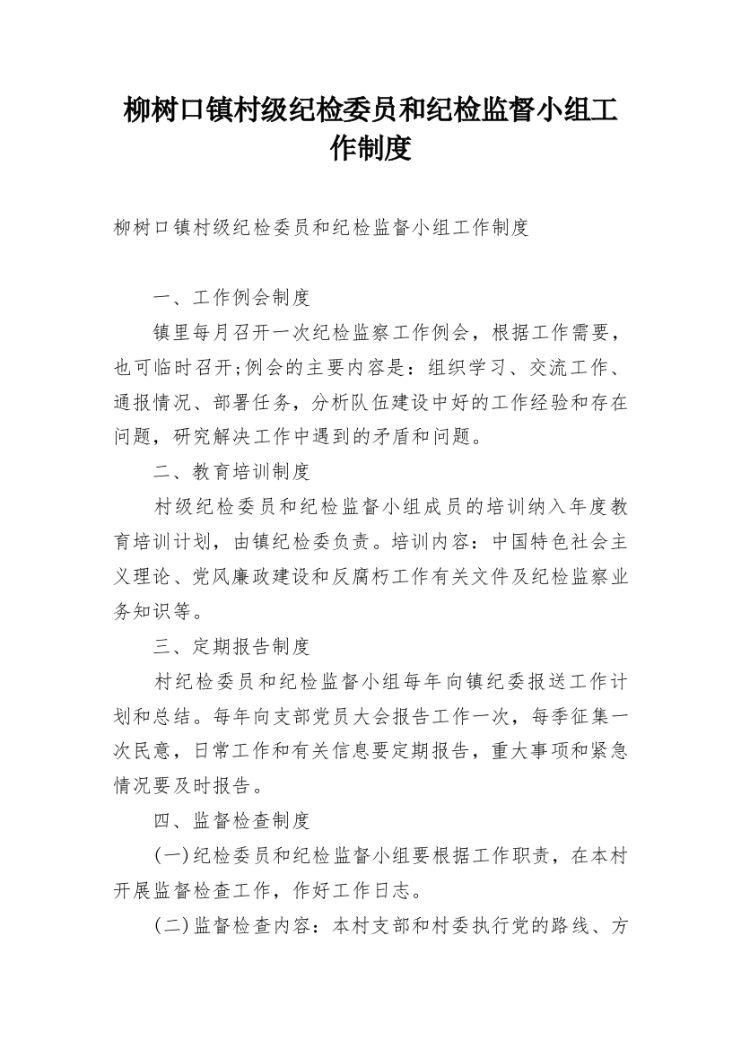 柳树口镇村级纪检委员和纪检监督小组工作制度