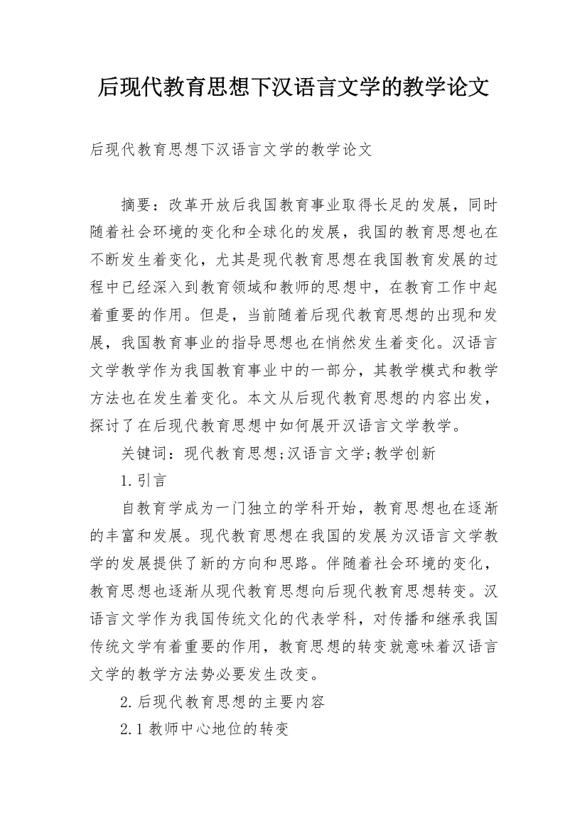 后现代教育思想下汉语言文学的教学论文