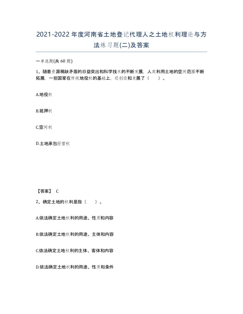 2021-2022年度河南省土地登记代理人之土地权利理论与方法练习题二及答案