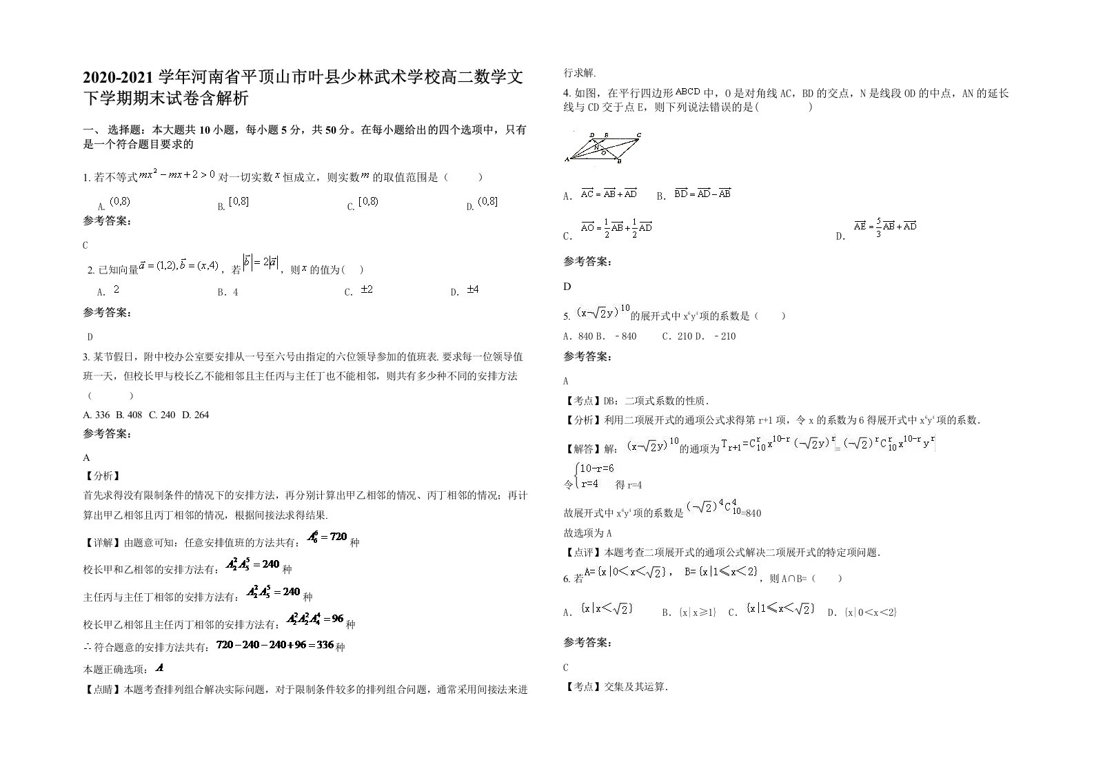 2020-2021学年河南省平顶山市叶县少林武术学校高二数学文下学期期末试卷含解析