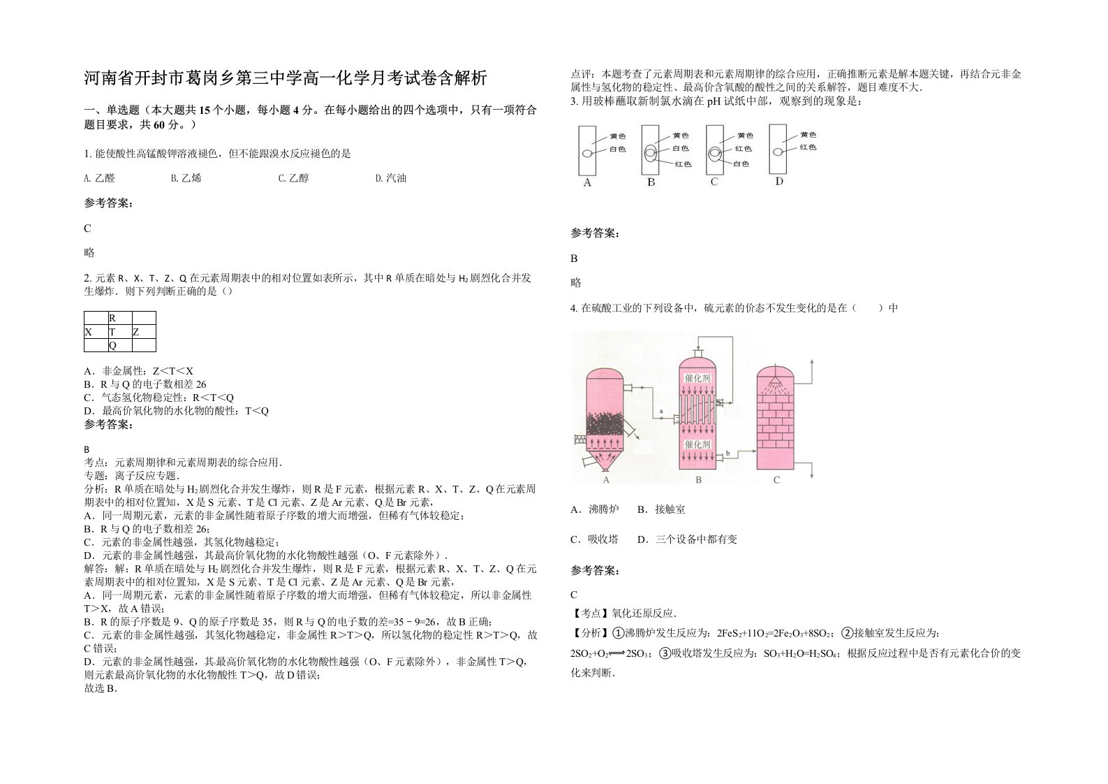 河南省开封市葛岗乡第三中学高一化学月考试卷含解析