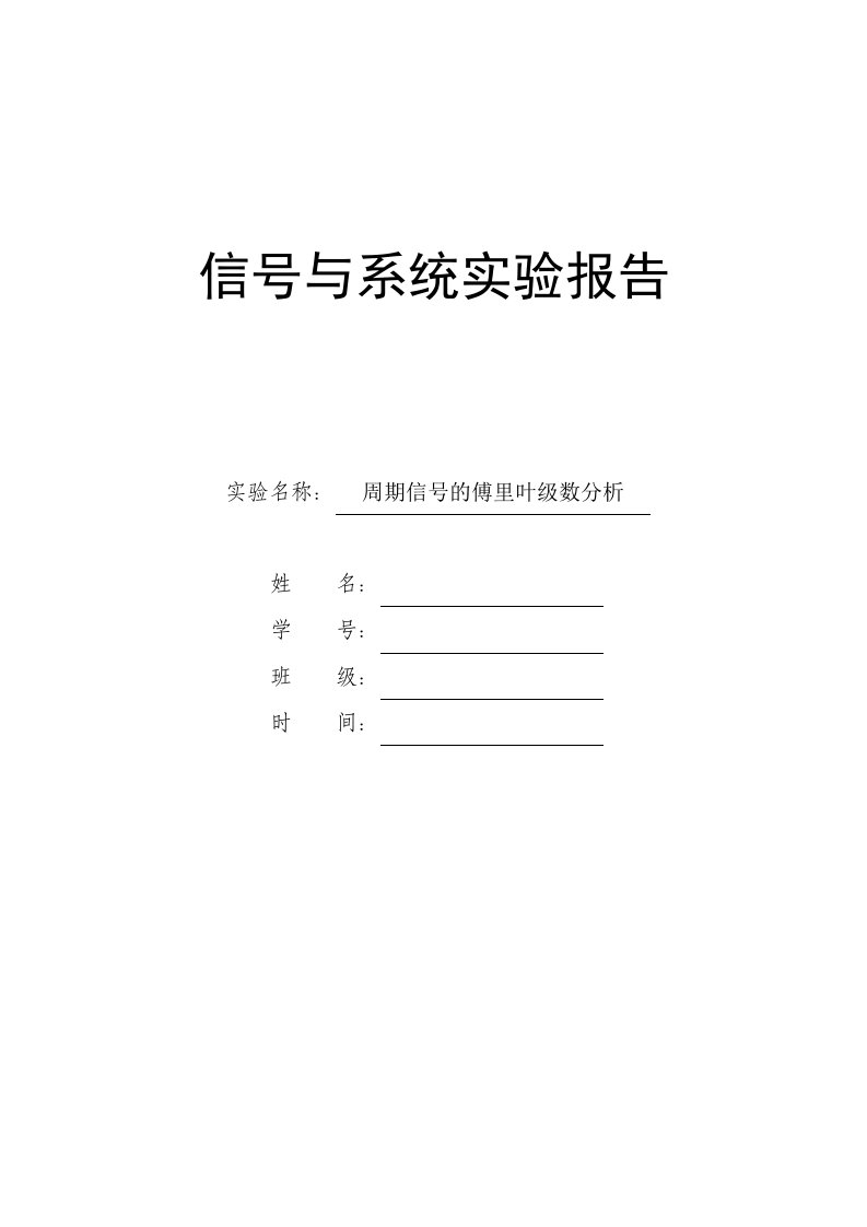 周期信号的傅里叶级数分析实验报告