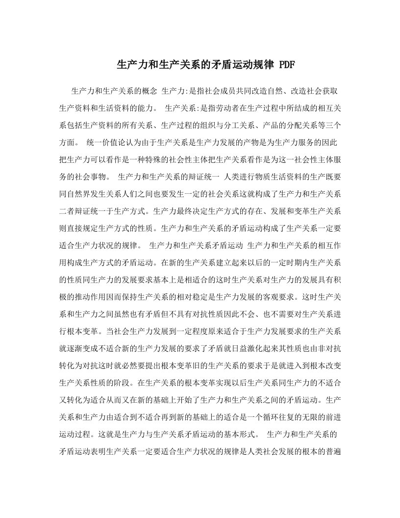 生产力和生产关系的矛盾运动规律+pdf