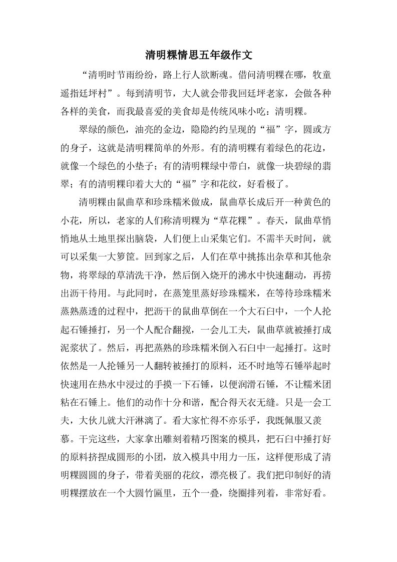 清明粿情思五年级作文