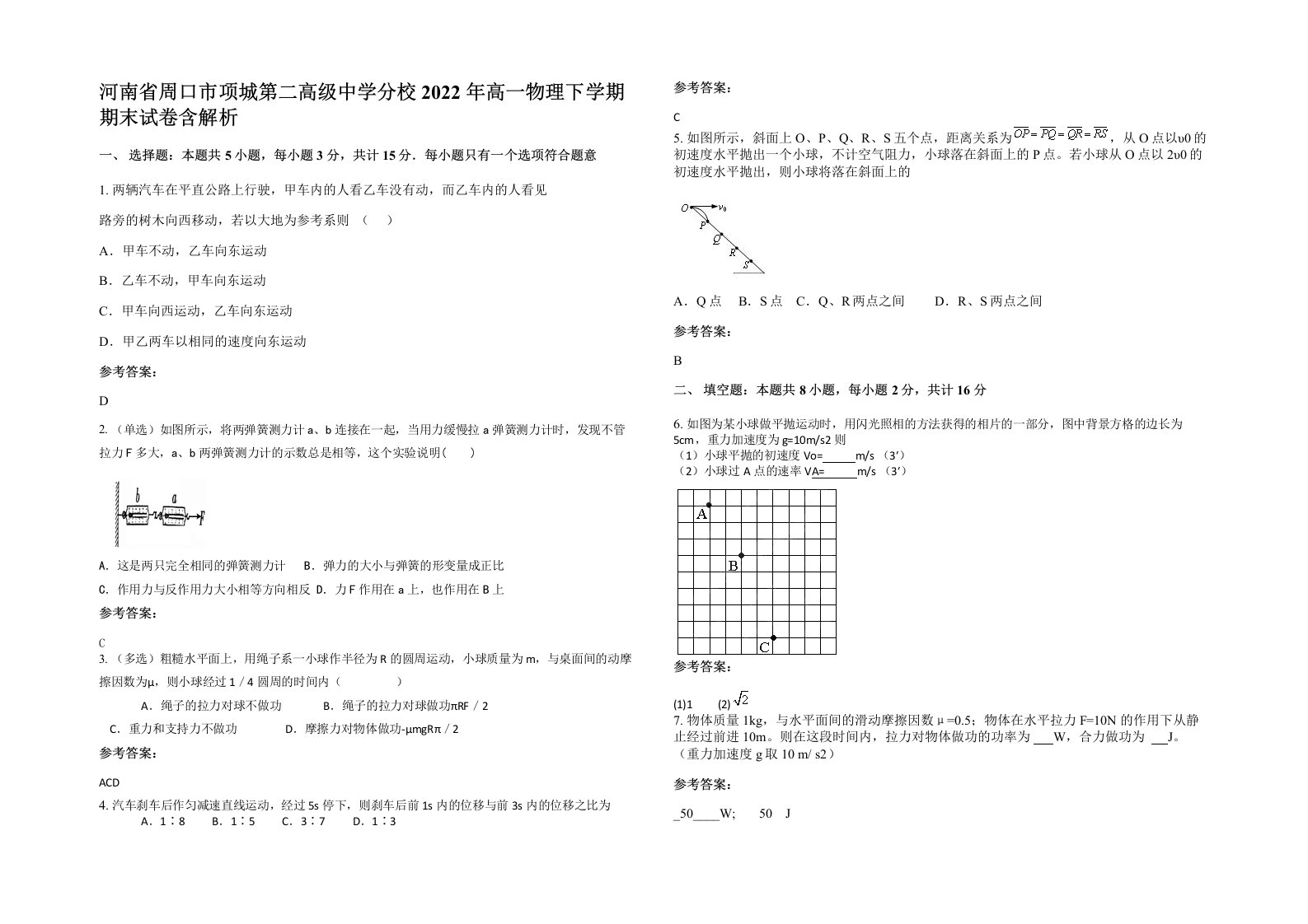 河南省周口市项城第二高级中学分校2022年高一物理下学期期末试卷含解析