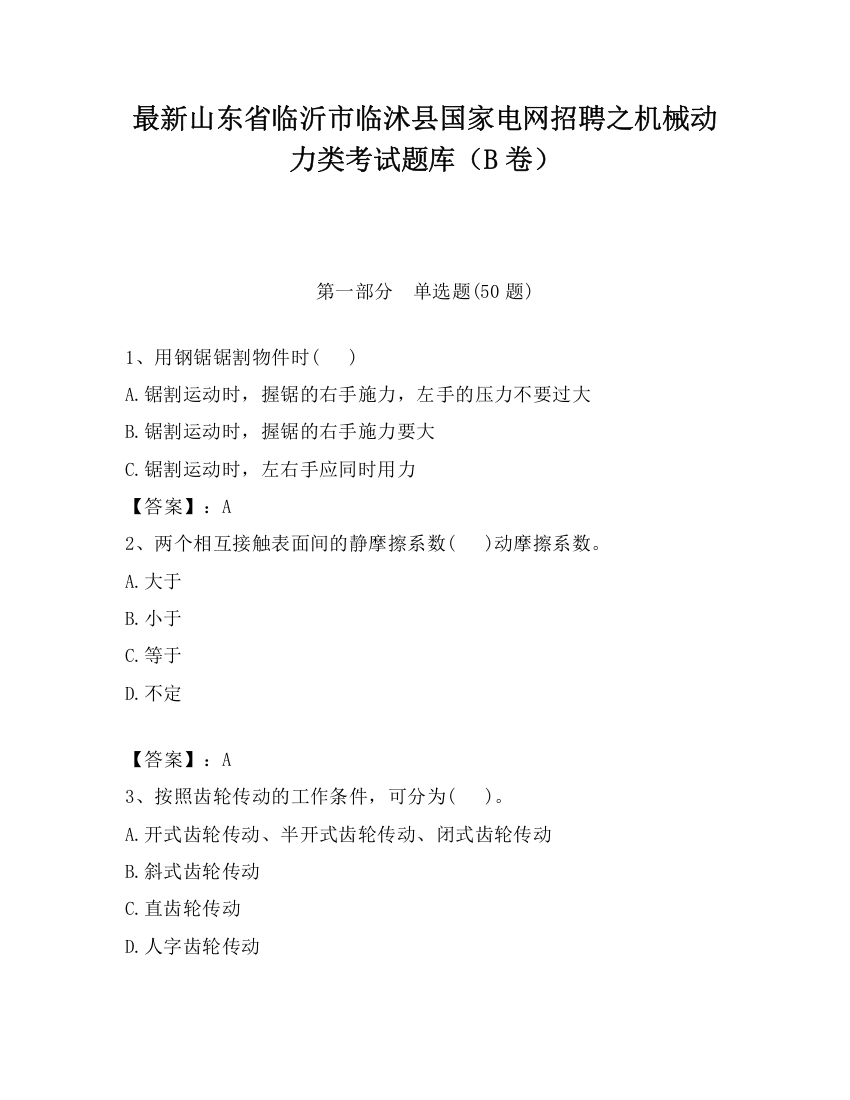 最新山东省临沂市临沭县国家电网招聘之机械动力类考试题库（B卷）