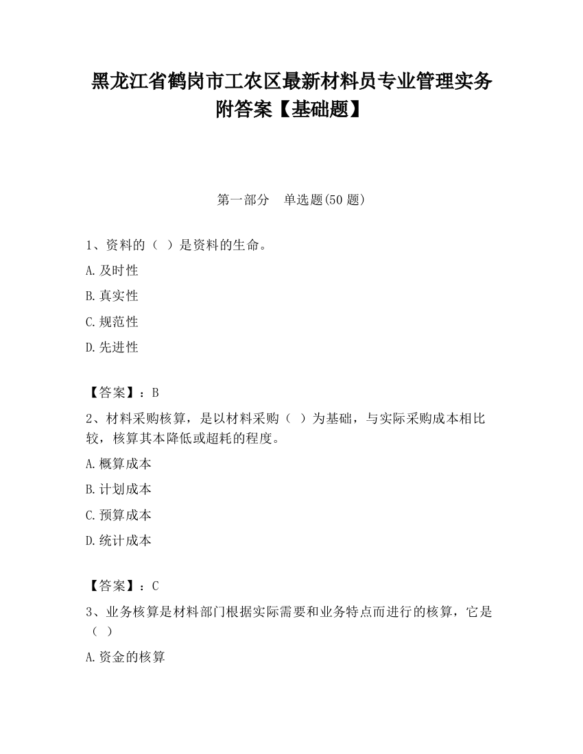 黑龙江省鹤岗市工农区最新材料员专业管理实务附答案【基础题】