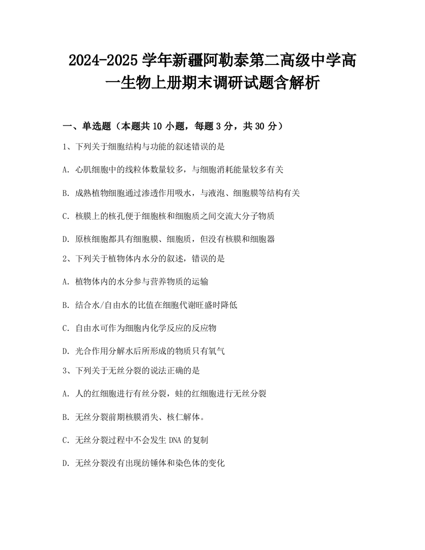 2024-2025学年新疆阿勒泰第二高级中学高一生物上册期末调研试题含解析