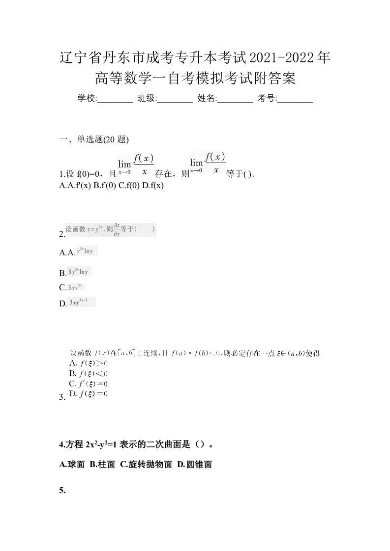 辽宁省丹东市成考专升本考试2021-2022年高等数学一自考模拟考试附答案