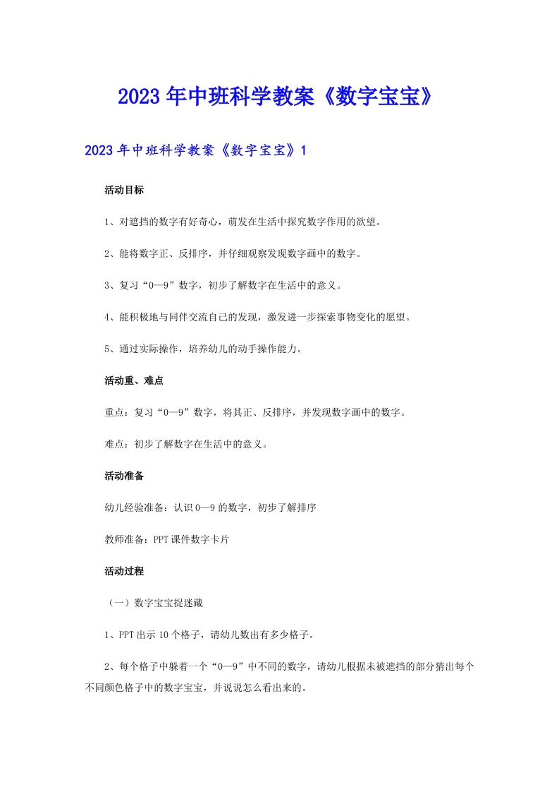 2023年中班科学教案《数字宝宝》