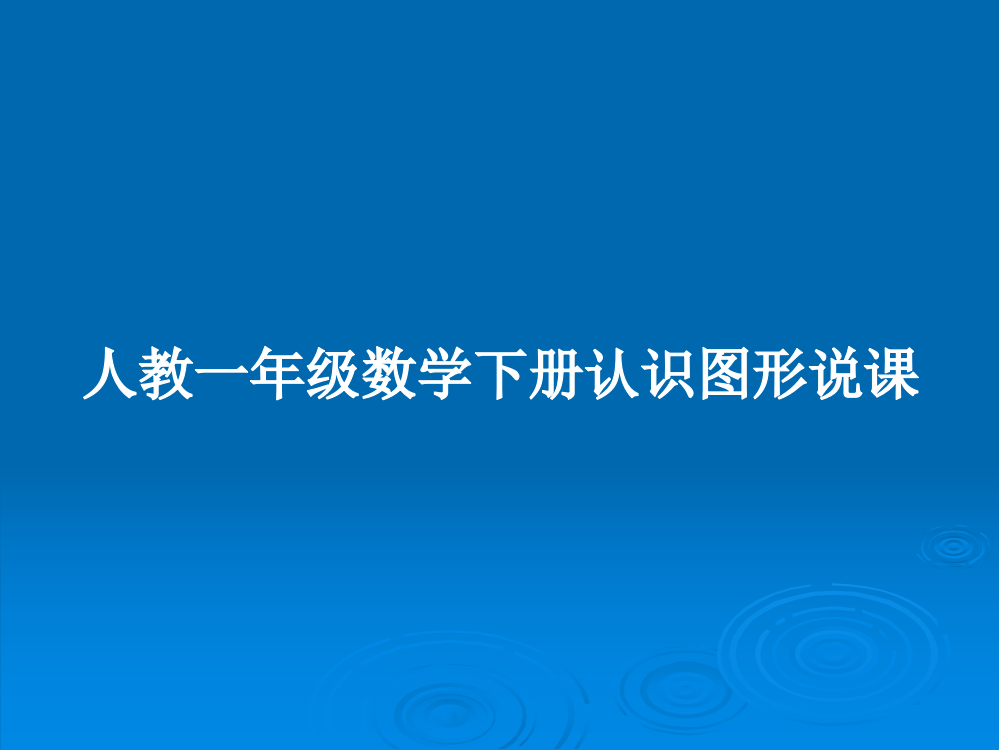 人教一年级数学下册认识图形说课