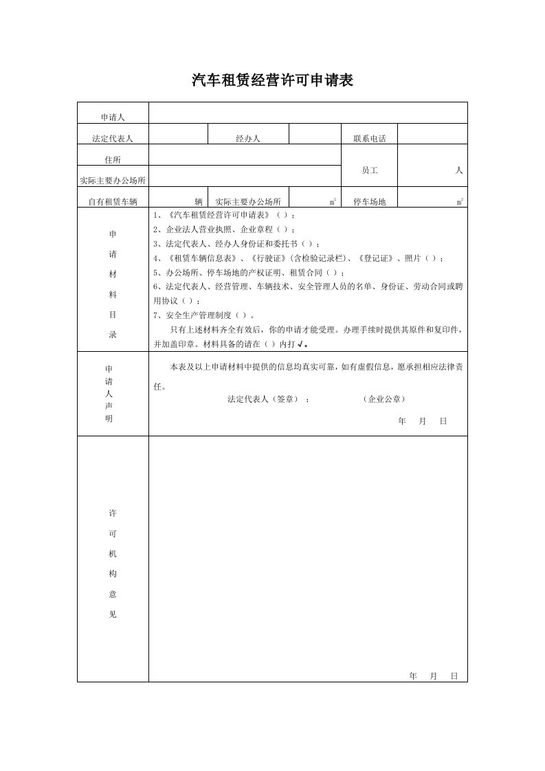 汽车租赁经营许可申请表