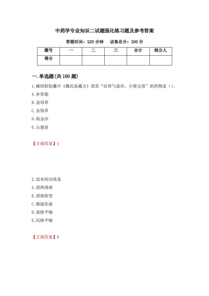 中药学专业知识二试题强化练习题及参考答案73