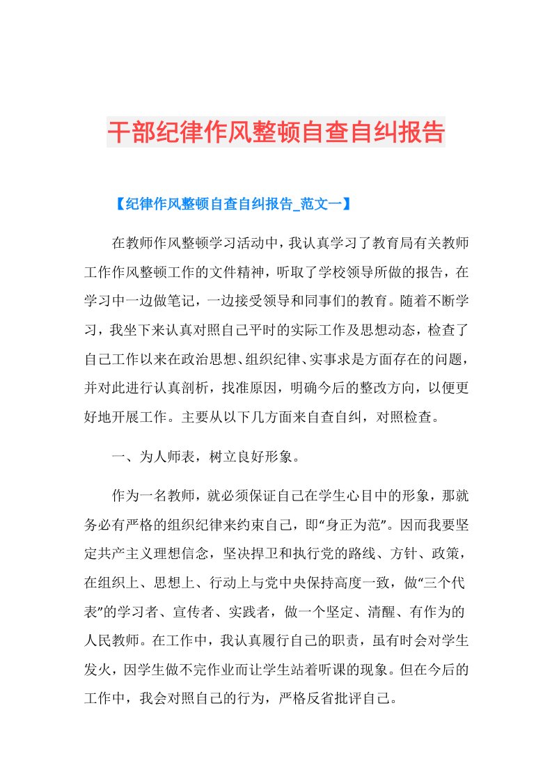 干部纪律作风整顿自查自纠报告