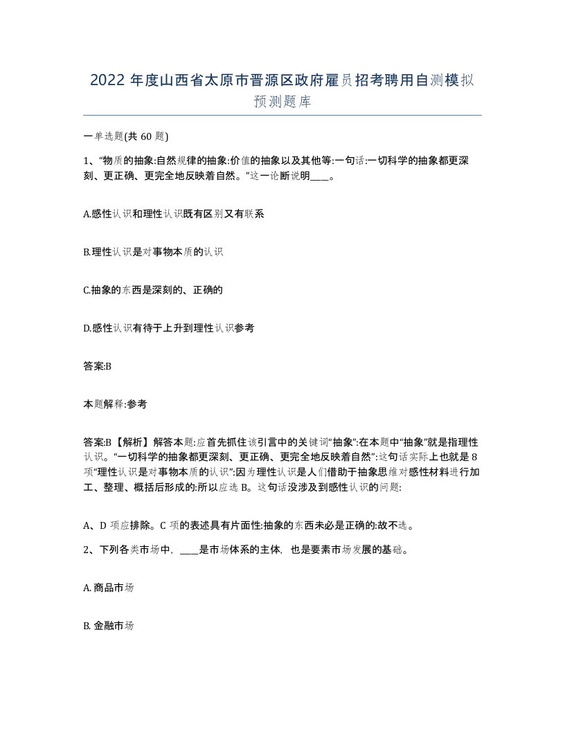 2022年度山西省太原市晋源区政府雇员招考聘用自测模拟预测题库