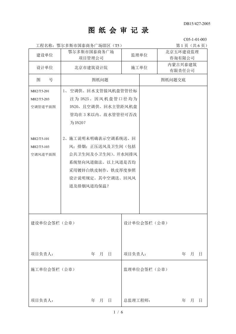 T5图纸会审记录(暖通部分)