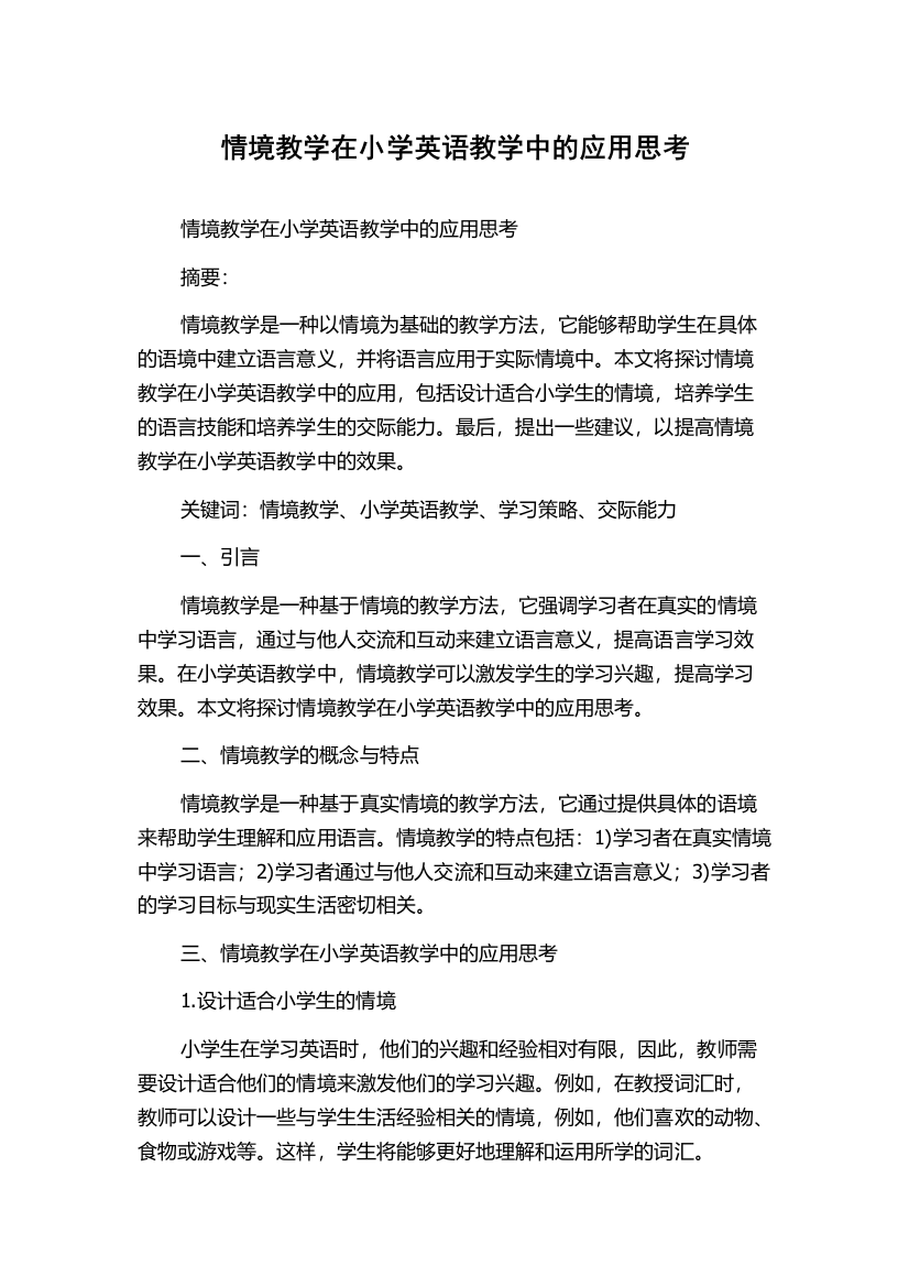 情境教学在小学英语教学中的应用思考