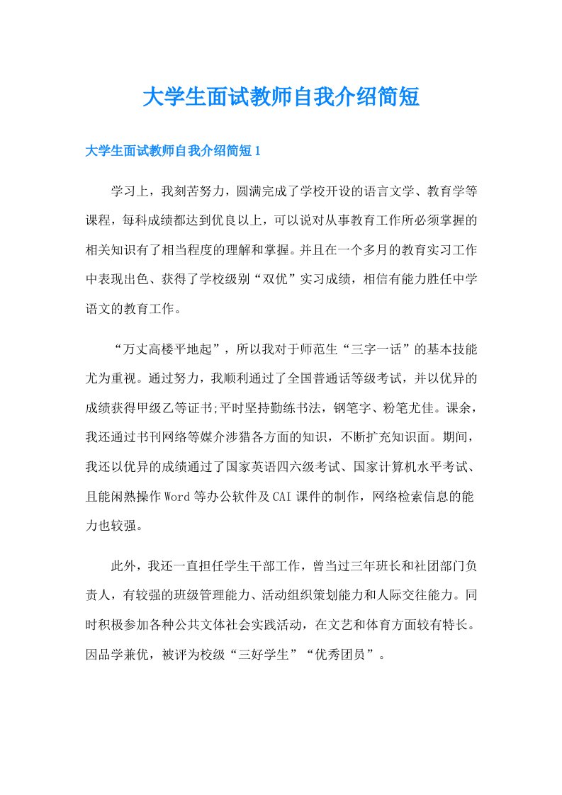 大学生面试教师自我介绍简短