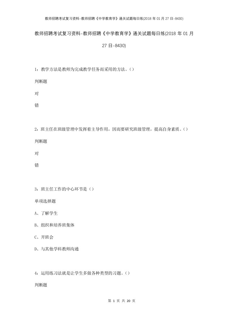 教师招聘考试复习资料-教师招聘中学教育学通关试题每日练2018年01月27日-8430