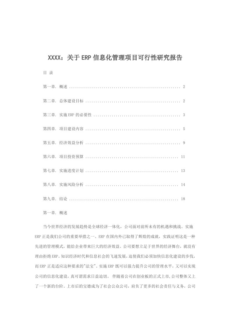 关于ERP信息化管理项目可行性研究报告