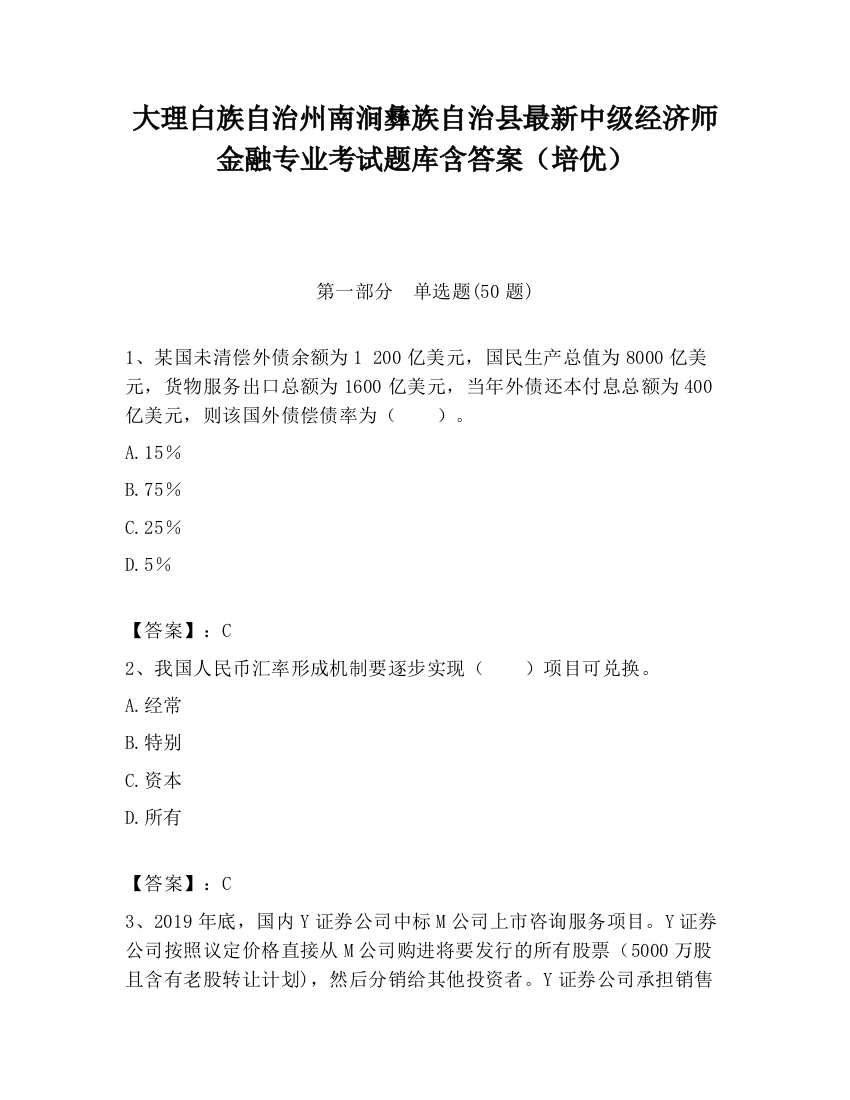 大理白族自治州南涧彝族自治县最新中级经济师金融专业考试题库含答案（培优）