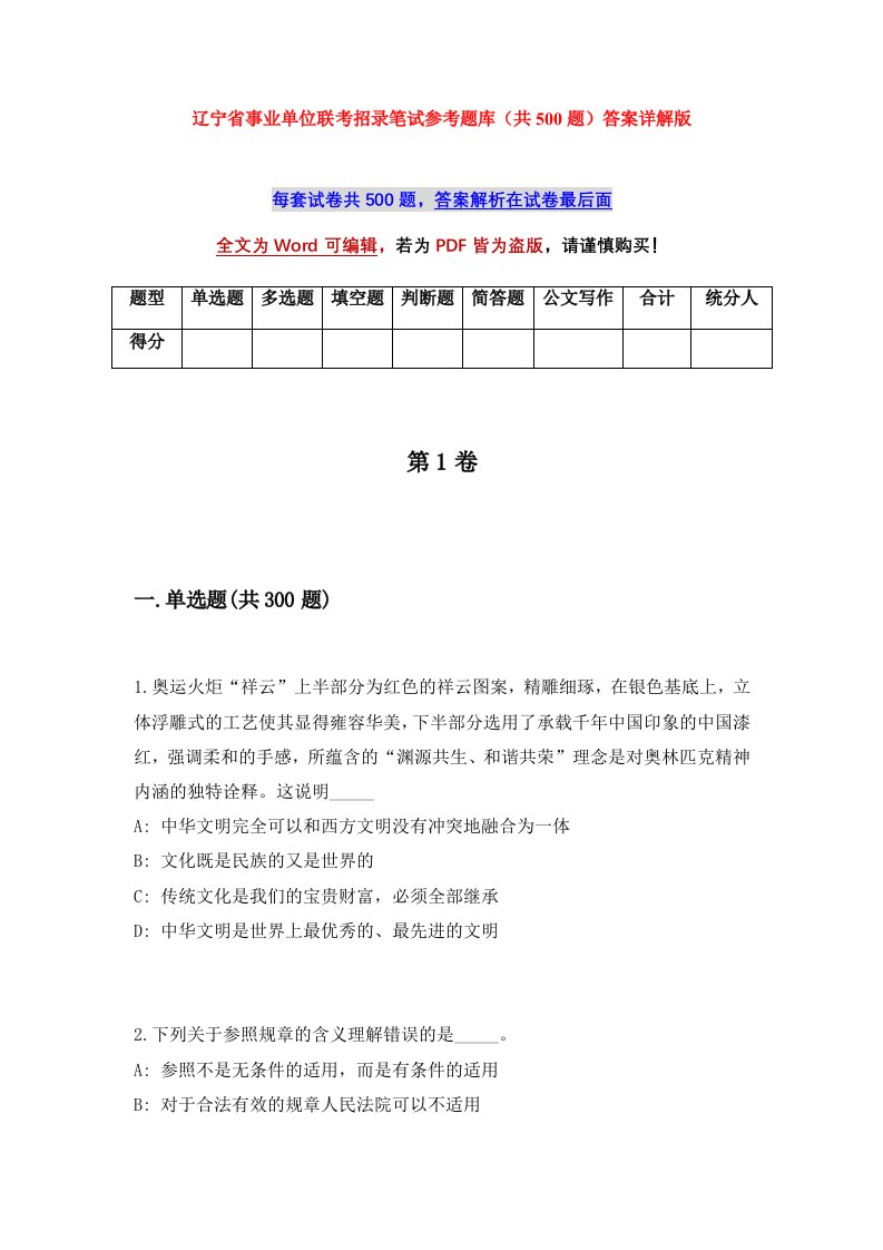 辽宁省事业单位联考招录笔试参考题库共500题答案详解版