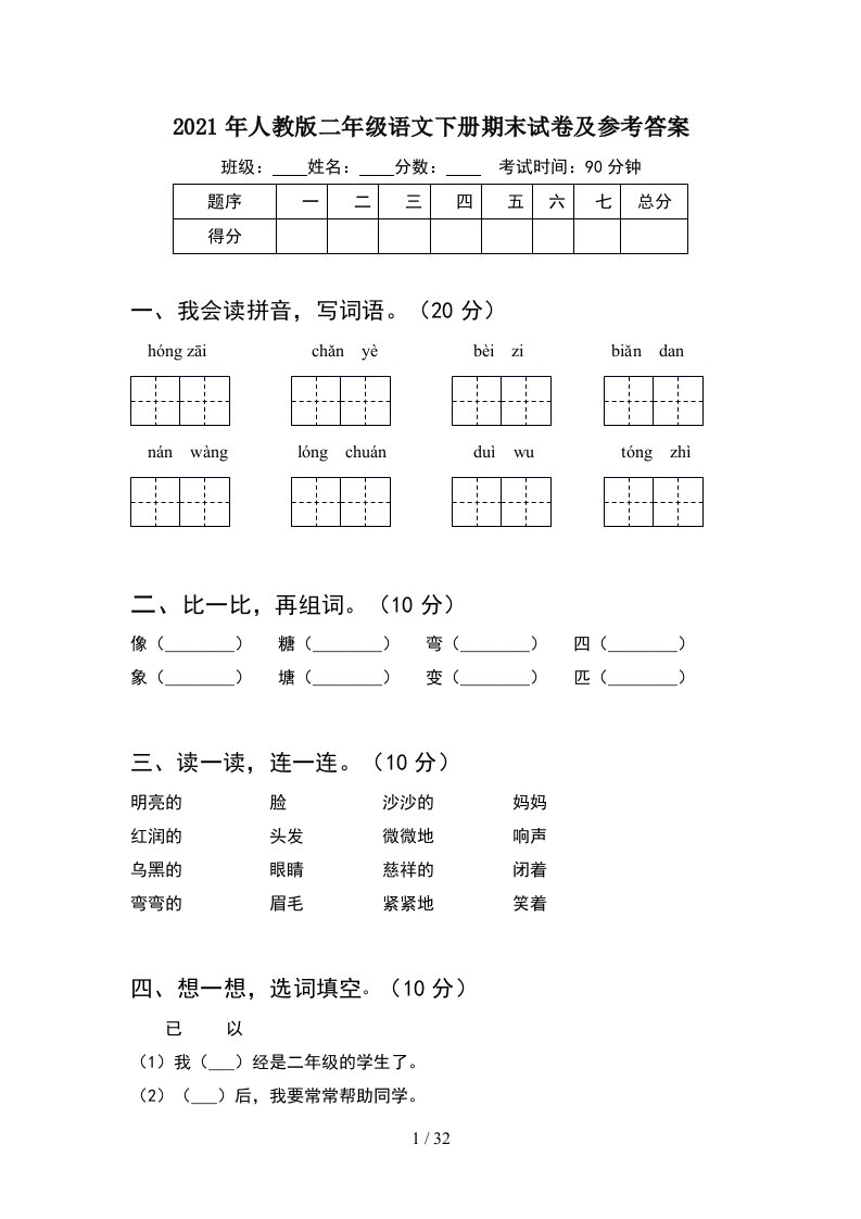 2021年人教版二年级语文下册期末试卷及参考答案8套