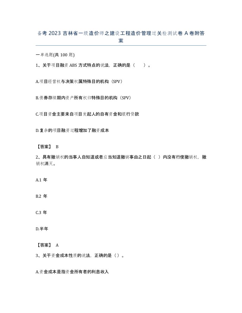 备考2023吉林省一级造价师之建设工程造价管理过关检测试卷A卷附答案