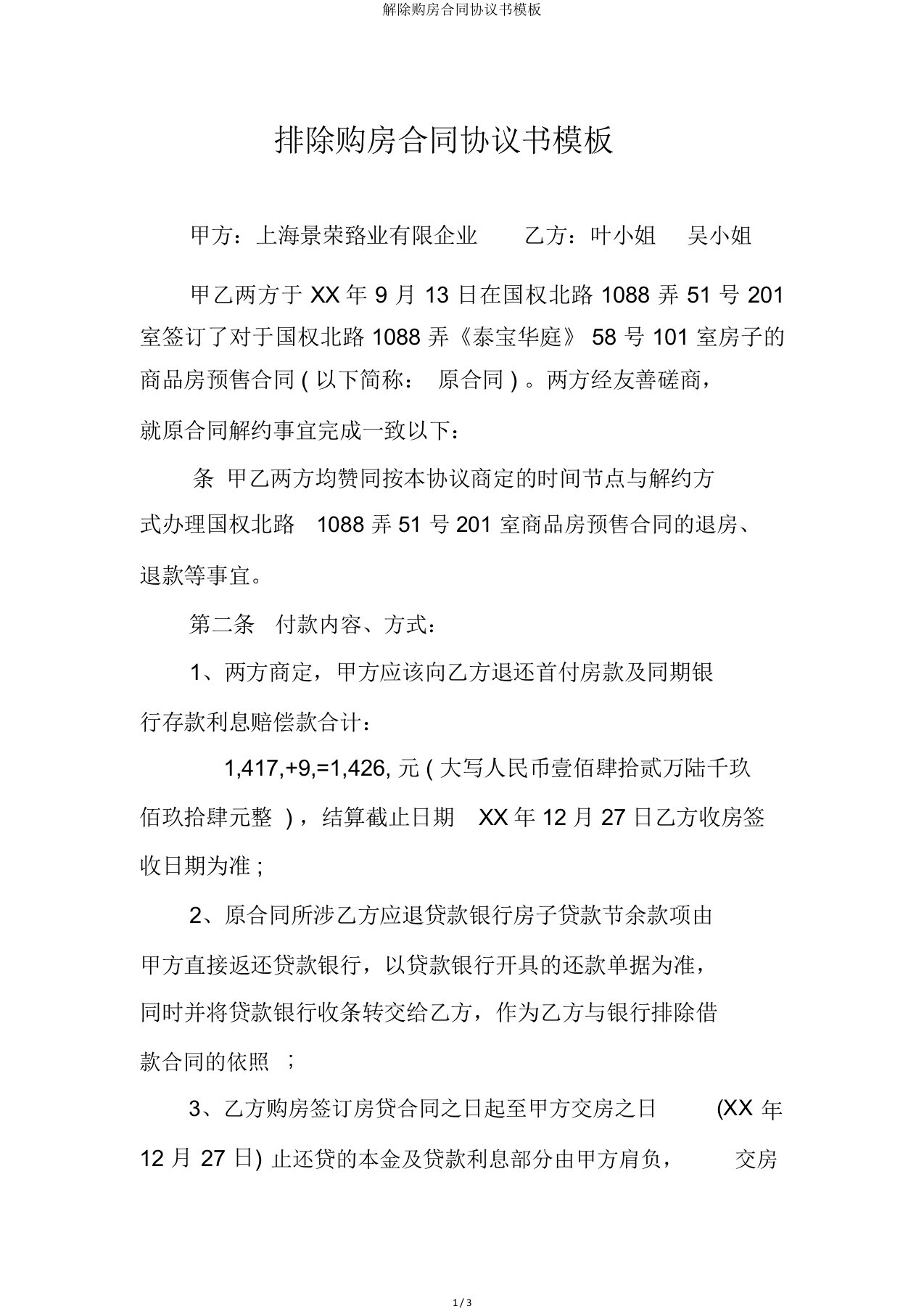 解除购房合同协议书模板