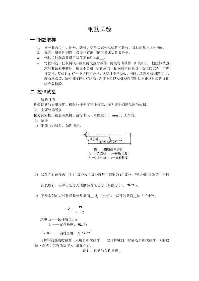 土木工程材料钢筋实验