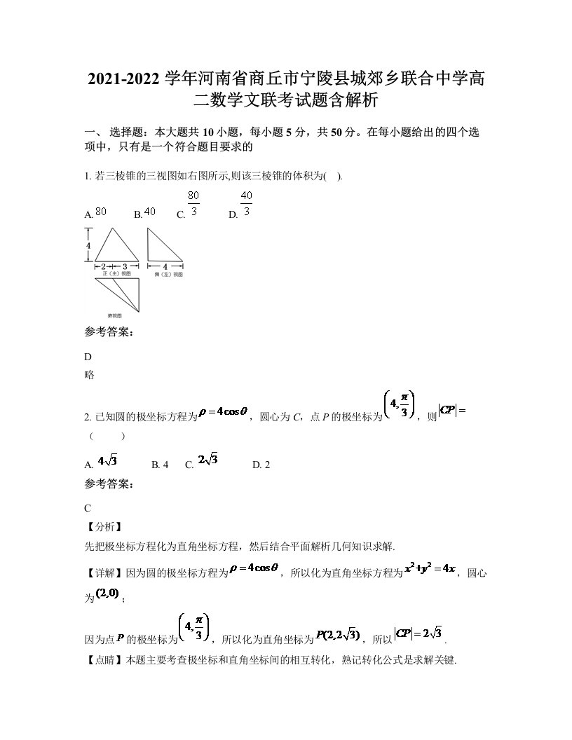 2021-2022学年河南省商丘市宁陵县城郊乡联合中学高二数学文联考试题含解析