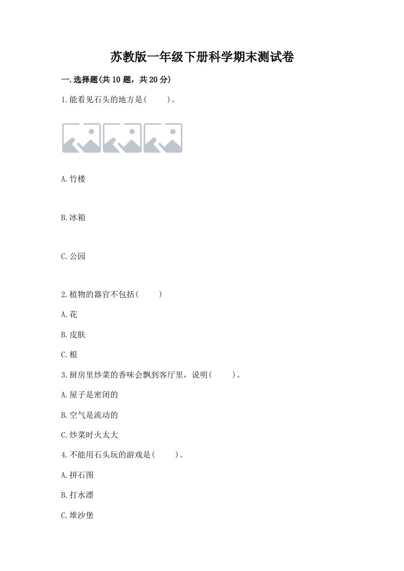 苏教版一年级下册科学期末测试卷附完整答案（各地真题）