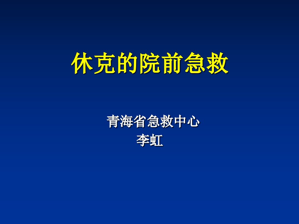 休克的院前急救李虹PPT课件