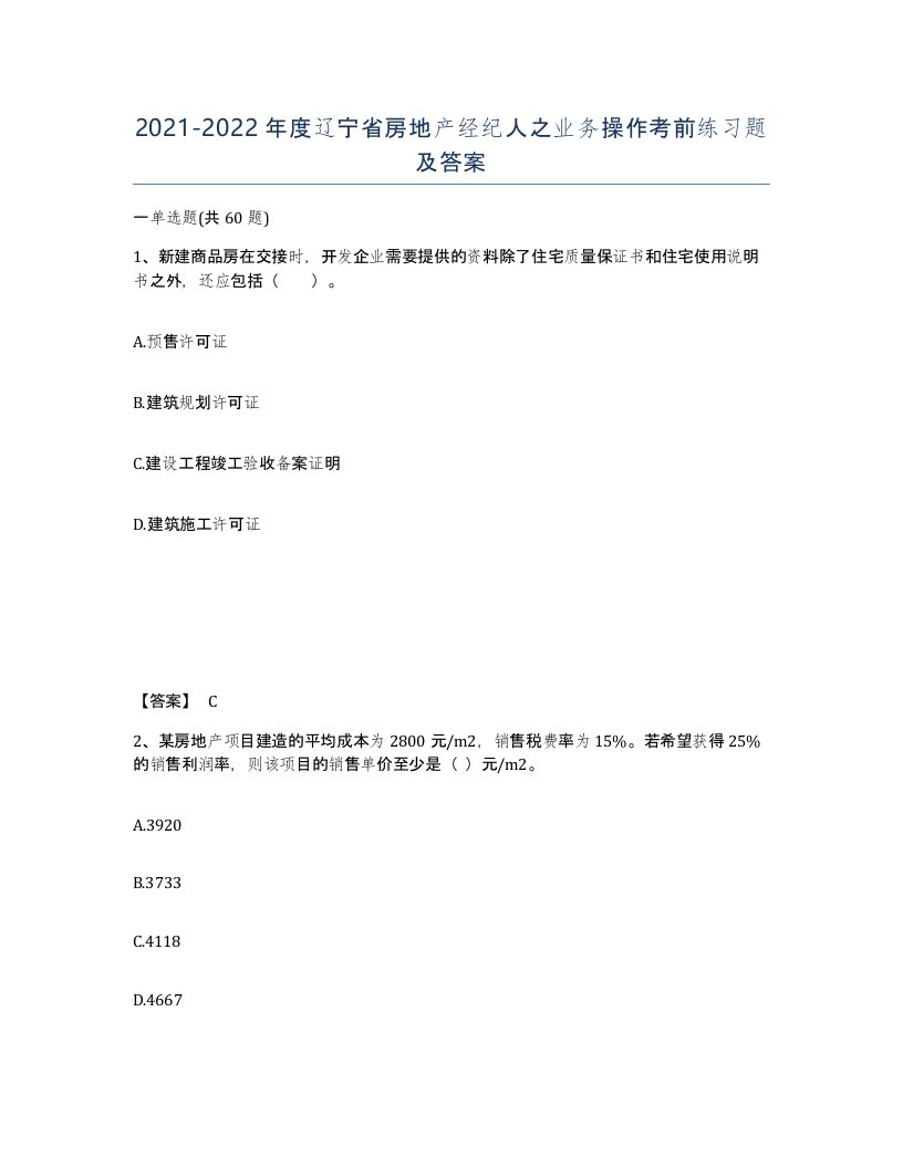 2021-2022年度辽宁省房地产经纪人之业务操作考前练习题及答案