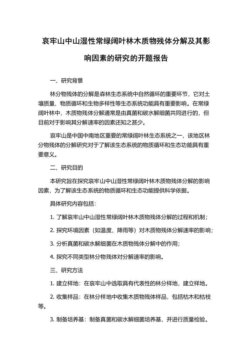 哀牢山中山湿性常绿阔叶林木质物残体分解及其影响因素的研究的开题报告