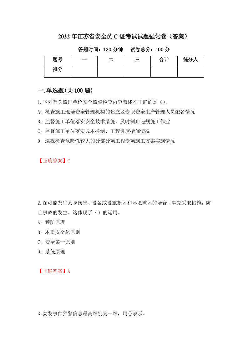 2022年江苏省安全员C证考试试题强化卷答案第3版