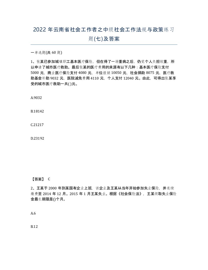 2022年云南省社会工作者之中级社会工作法规与政策练习题七及答案