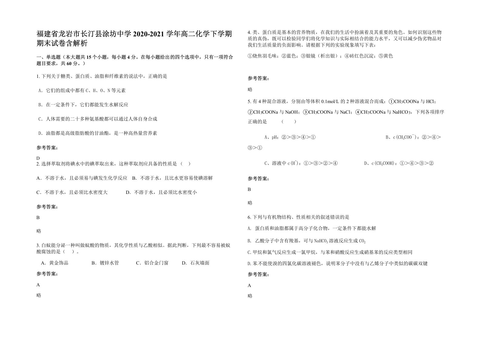 福建省龙岩市长汀县涂坊中学2020-2021学年高二化学下学期期末试卷含解析