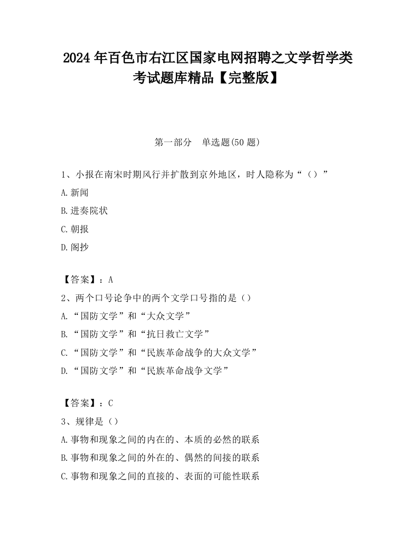 2024年百色市右江区国家电网招聘之文学哲学类考试题库精品【完整版】