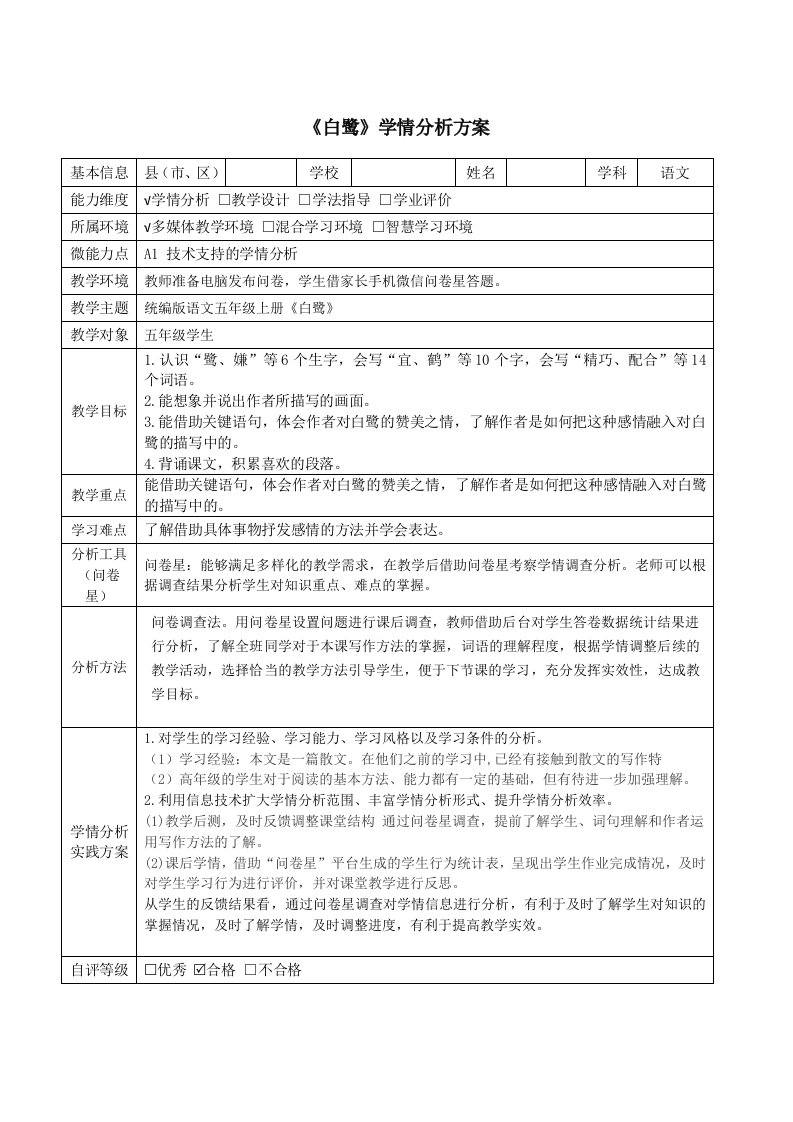 统编版语文五年级上册《白鹭》学情分析方案