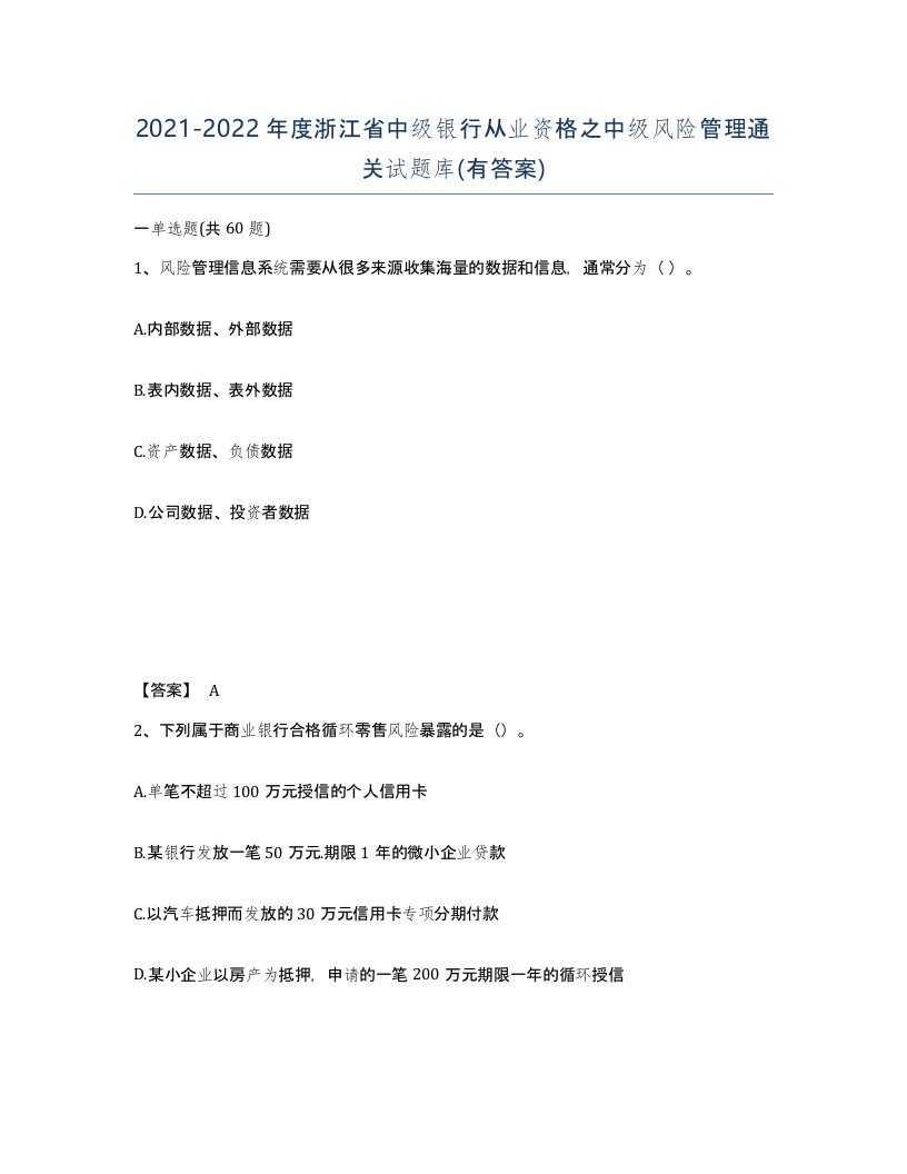 2021-2022年度浙江省中级银行从业资格之中级风险管理通关试题库有答案