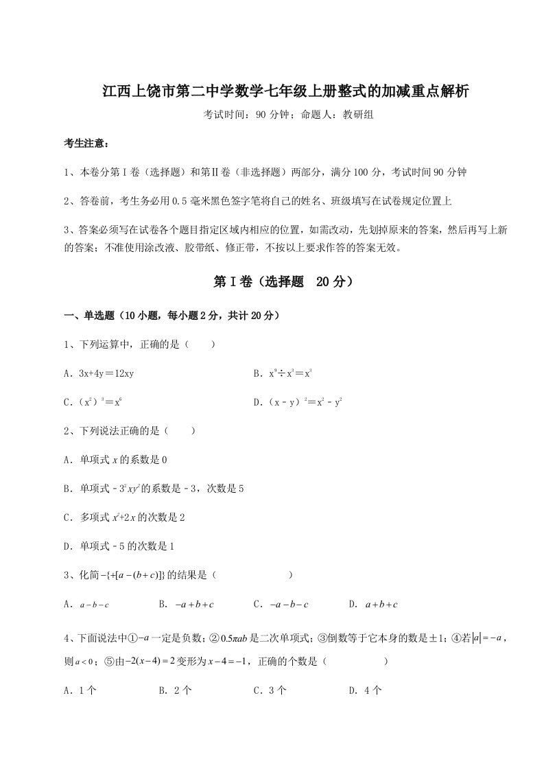 滚动提升练习江西上饶市第二中学数学七年级上册整式的加减重点解析试题（解析卷）