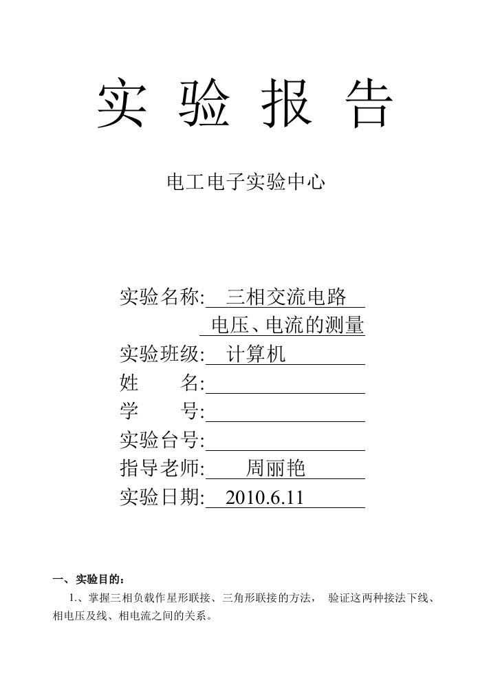 三相交流电路电压、电流的测量