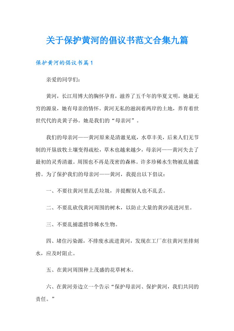 关于保护黄河的倡议书范文合集九篇