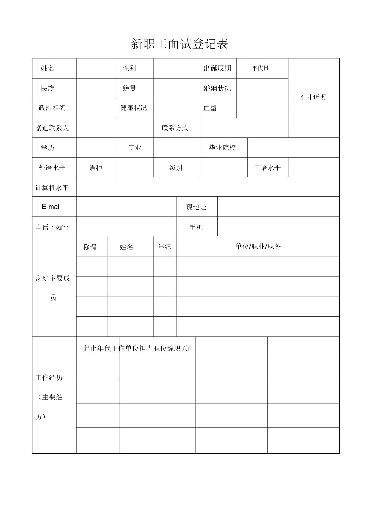 新员工面试登记表