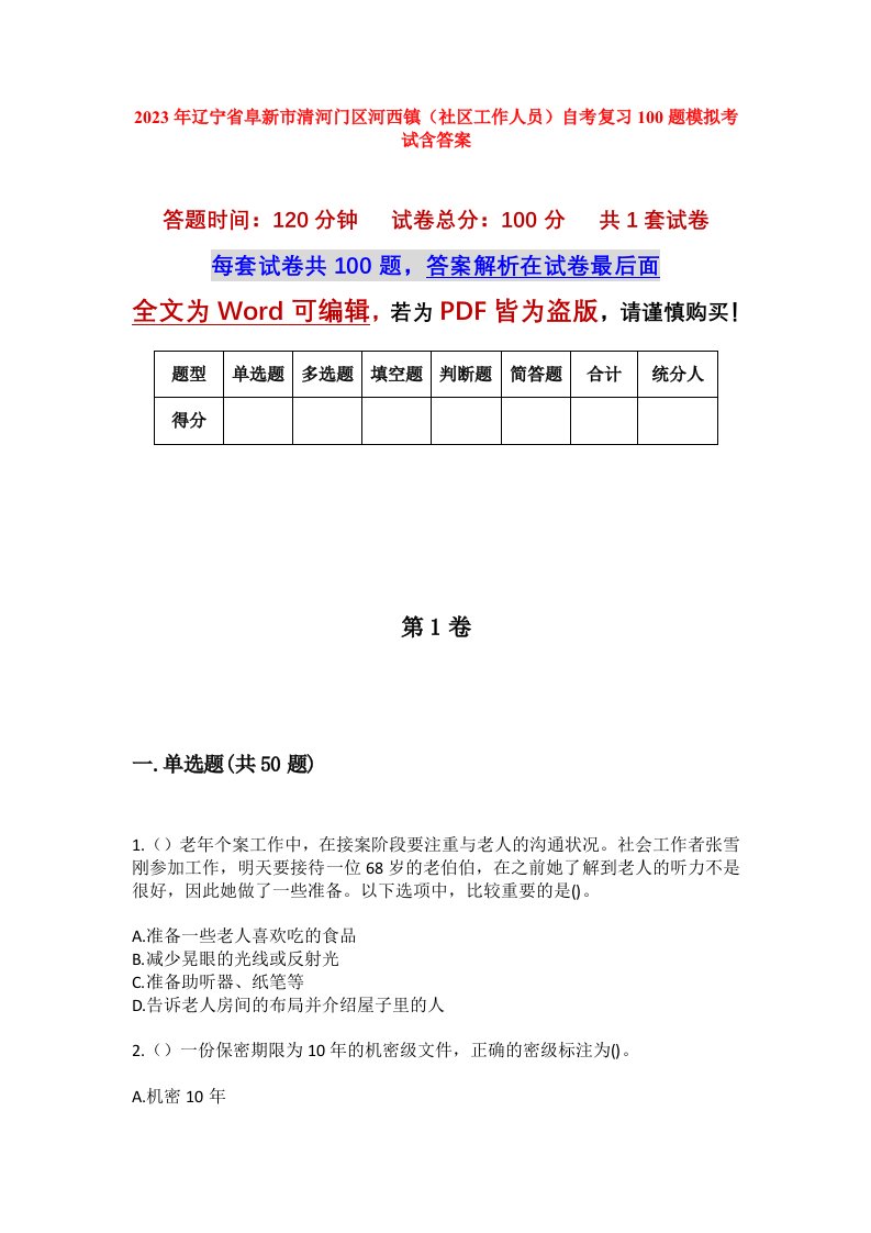 2023年辽宁省阜新市清河门区河西镇社区工作人员自考复习100题模拟考试含答案